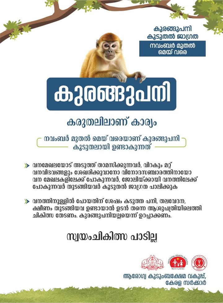 കുരങ്ങുപനി  - ക്യാസനൂർ ഫോറസ്റ്റ് ഡിസീസ് (KFD)