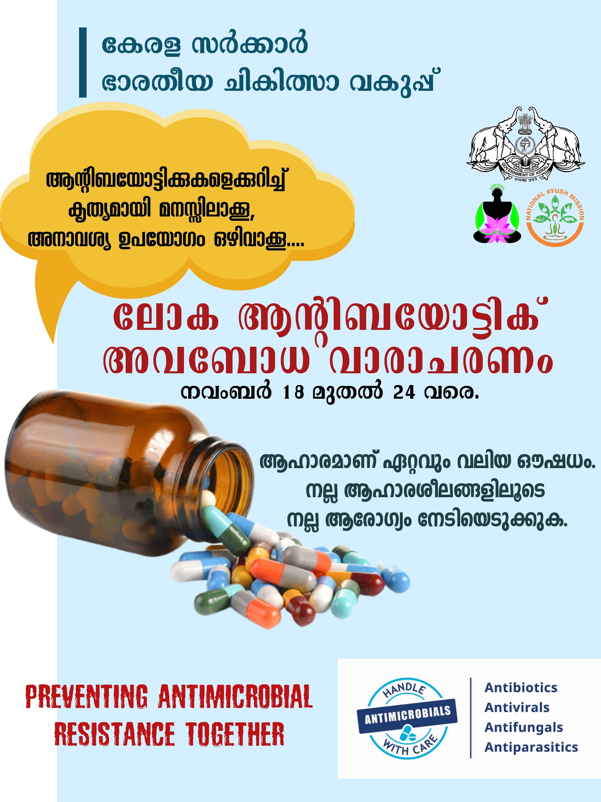 ആൻ്റിബയോട്ടിക് ബോധവത്കരണ കാമ്പയിൻ