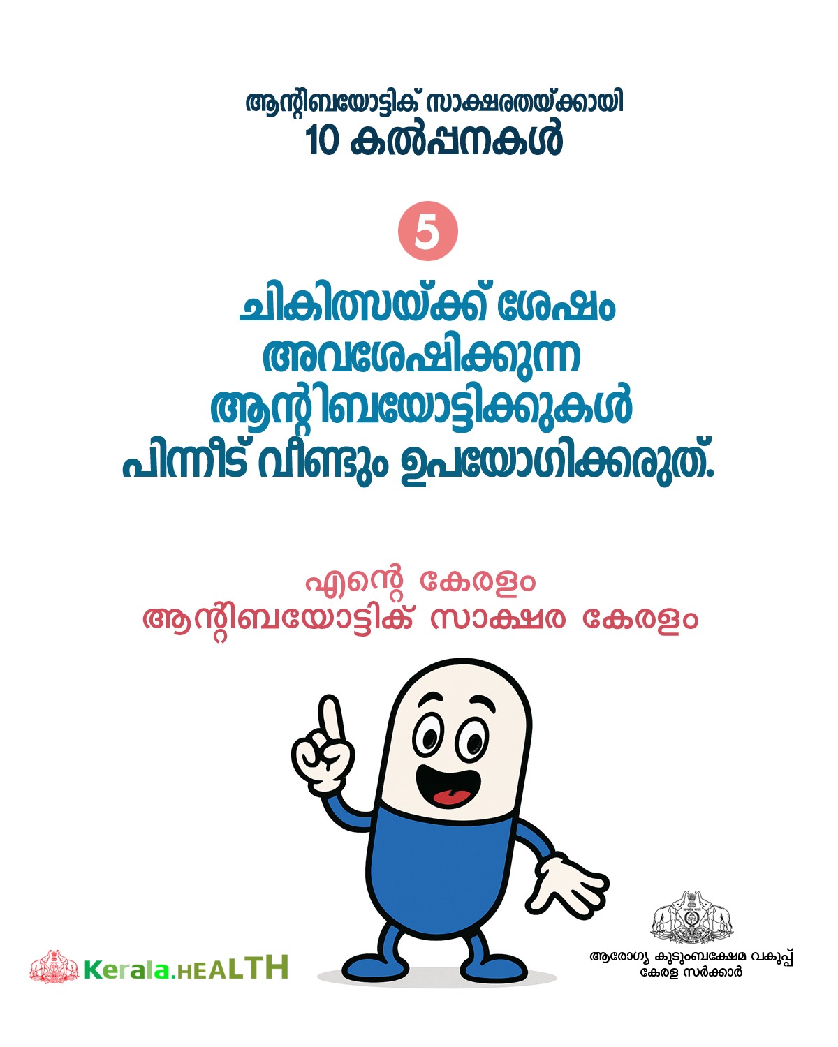 ആന്റിബയോട്ടിക് സാക്ഷരതയുള്ള കേരളം, ആരോഗ്യകരമായ കേരളം
