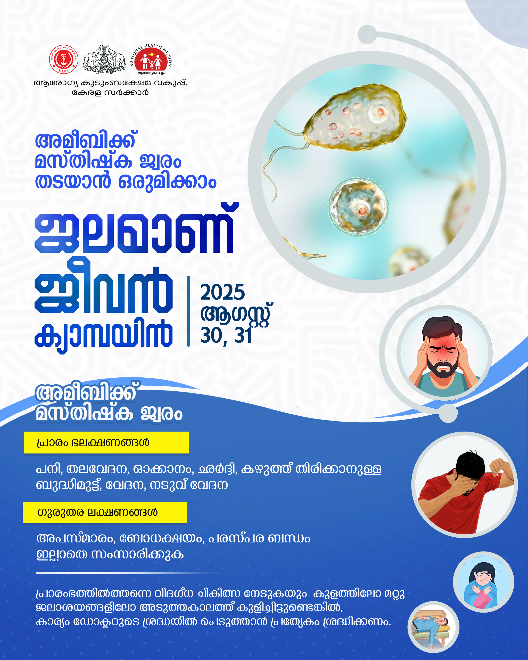 അമീബിക് മെനിഞ്ചൈറ്റിസ്