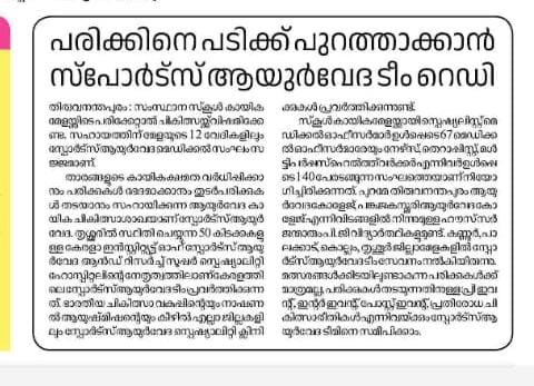 Sports Ayurveda- state school sports meet 2025