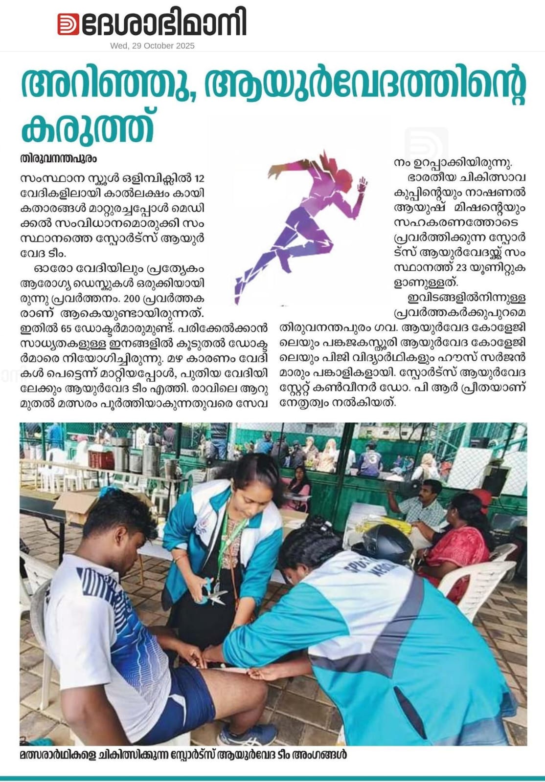 Sports Ayurveda- state school sports meet 2025